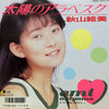 Emi Akiyama - 太陽のアラベスク (Vinyl, 7