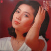 Sayuri Ishikawa - 火の国へ／砂になりたい (Vinyl, LP, Album) Very Good Plus (VG+) / Very Good (VG)