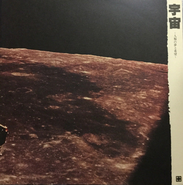 宇宙～人類の夢と希望～
