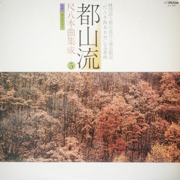 都山流 尺八本曲集成 ⑤