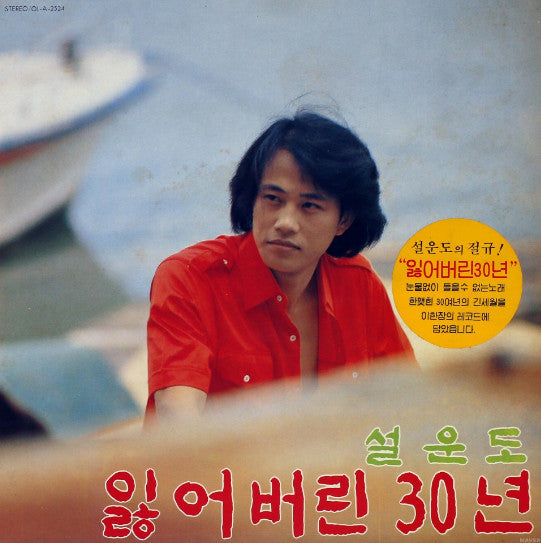 Master Release: 잃어버린 30년 by 설운도