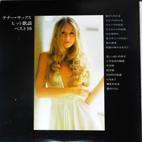 モナリザの秘密 -テナー・サックス・ヒット歌謡ベスト16- = Attractive Tenor Sax Mood Best 16
