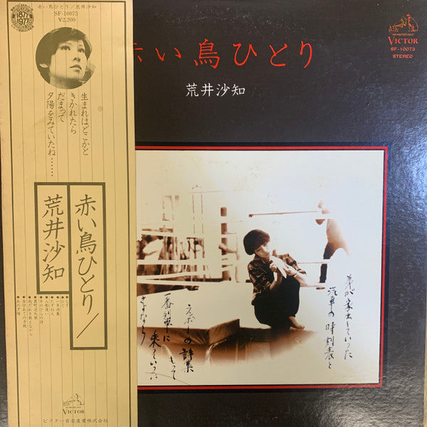 赤い鳥ひとり