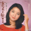 Teresa Teng - あなたと生きる (Vinyl, 7