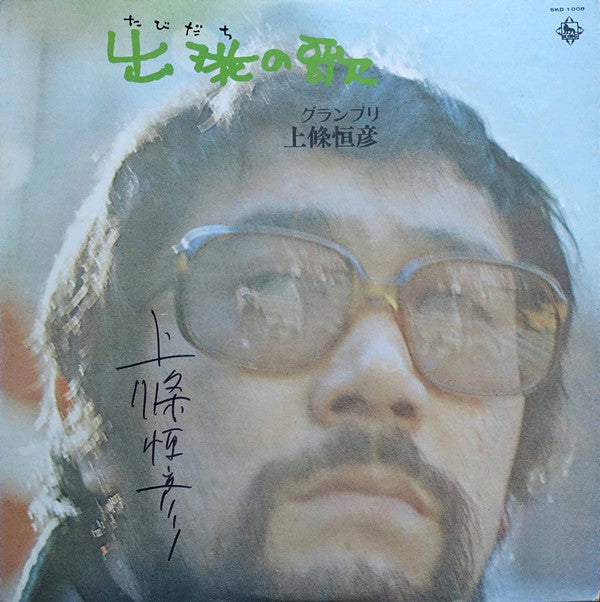 出発(たびだち)の歌