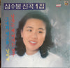 심수봉 - 신곡 1집 (Vinyl, LP, Album) Very Good (VG) / Very Good (VG)