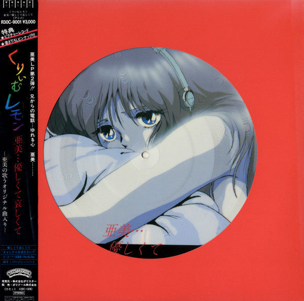 Master Release: くりいむレモン 亜美…優しくて哀しくて by Ami (17)