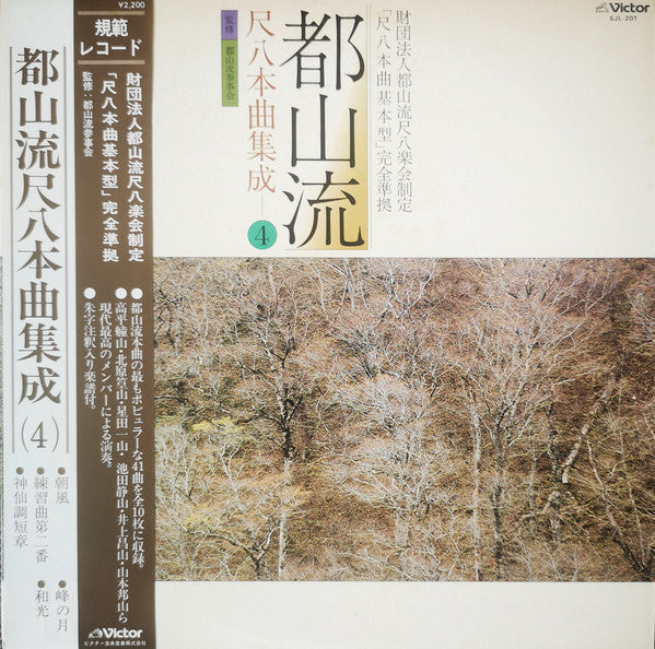 Master Release: 都山流 尺八本曲集成 ④ by Various