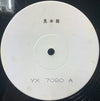 Tangerine Dream - Ricochet (Vinyl, LP, Album, Test Pressing, Stereo) Near Mint (NM or M-) / Very Good Plus (VG+)