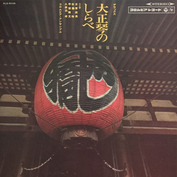 Release: デラックス 大正琴のしらべ-Vinyl-Japan-1967-ALS-5048-15092981