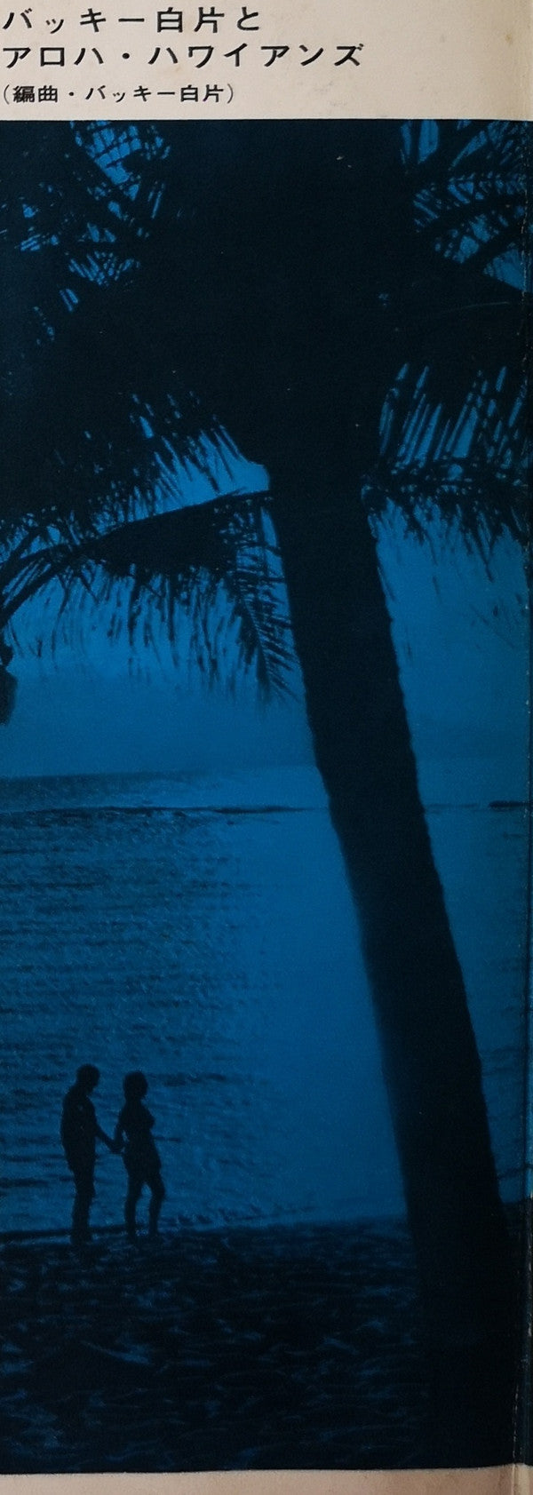 Hawaiian All Hit Album = ハワイアン・オール・ヒット・アルバム