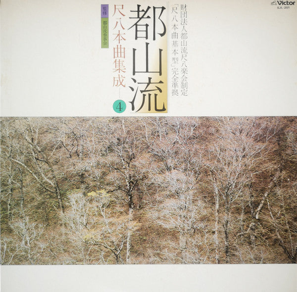 都山流 尺八本曲集成 ④
