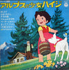 Takeo Watanabe - アルプスの少女ハイジ (Vinyl, LP, Album, Stereo) Very Good (VG) / Very Good (VG)