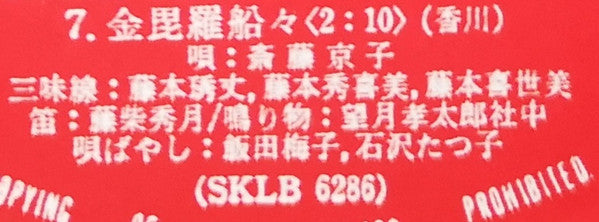 愛蔵盤 正調日本民謡全集（下巻）
