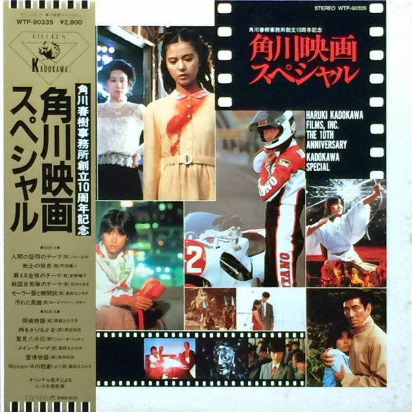 Master Release: 角川映画スペシャル - 角川春樹事務所創立10周年記念 by Various