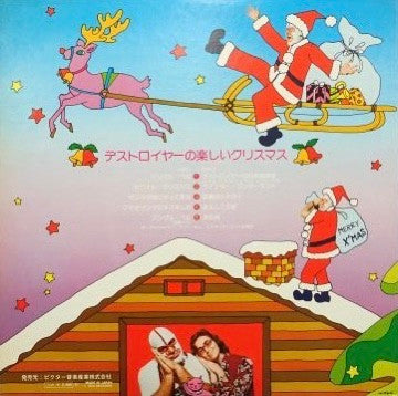 デストロイヤーの楽しいクリスマス