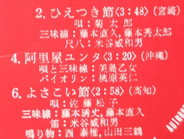 愛蔵盤 正調日本民謡全集（下巻）