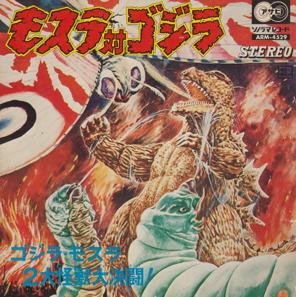 Master Release: モスラ対ゴジラ by Various