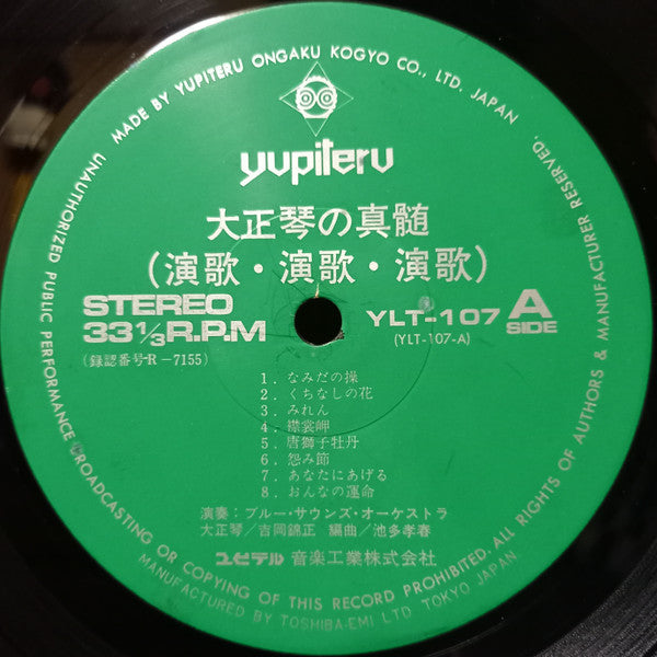 大正琴の真髄 (演歌・演歌・演歌)