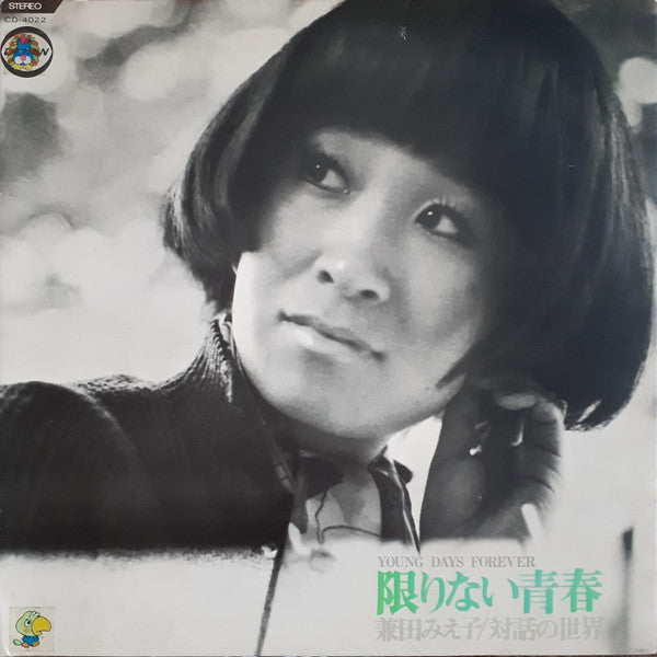 Young Days Forever = 限りない青春～兼田みえ子/対話の世界～
