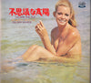 ゴールデン・サウンズ - 不思議な太陽 = You And The Sun (Vinyl, LP, Album, Stereo)