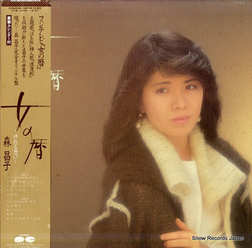 女の暦 ~ゆれる想い~