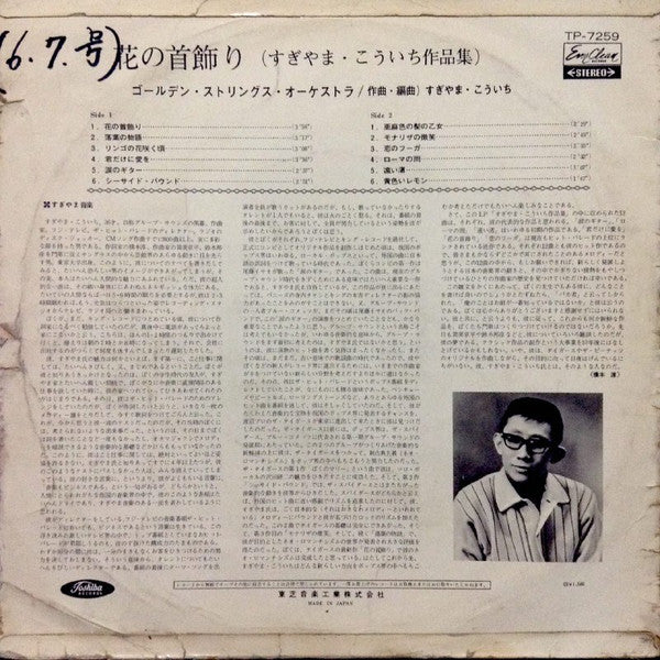 Master Release: 花の首飾り (すぎやまこういち作品集) by Golden Strings Orchestra