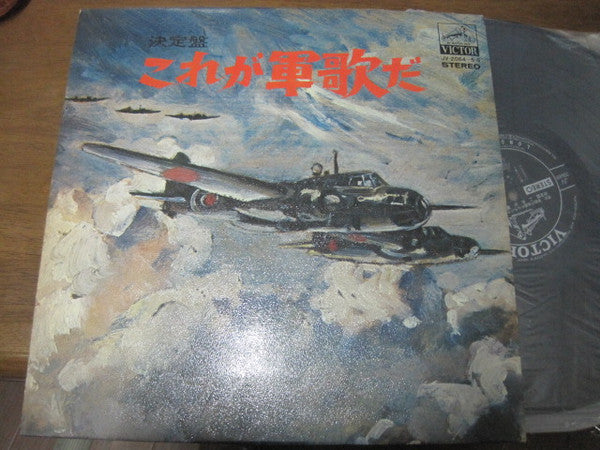 決定盤　これが軍歌だ