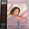 Teresa Teng - 償還 (Vinyl, LP, Album, Limited Edition, Reissue, Stereo) Near Mint (NM or M-) / Near Mint (NM or M-)