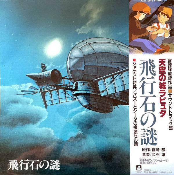 Release: 天空の城ラピュタ サウンドトラック ―飛行石の謎―-Vinyl-Japan-2018-TJJA-10012-12767555