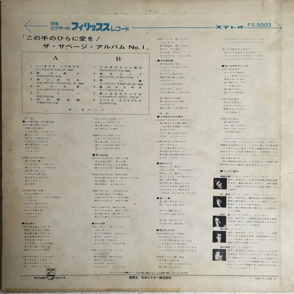 ザ・サベージ・アルバム・No.1 / この手のひらに愛を