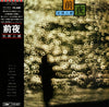 Jiro Sugita - 前夜 (Vinyl, LP, Album) Very Good Plus (VG+) / Very Good Plus (VG+)