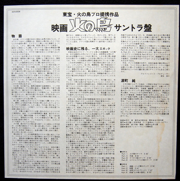 火の鳥 Original Soundtrack Recording