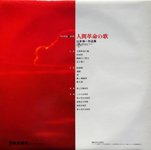 人間革命の歌　山本伸一作品集
