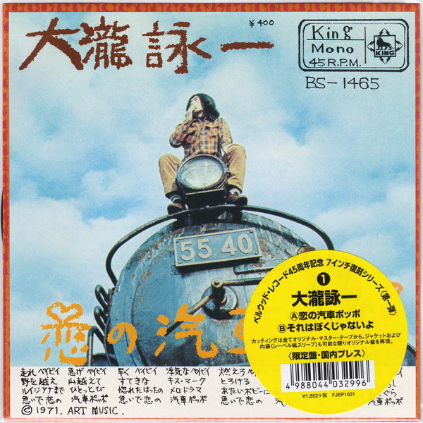 Master Release: 恋の汽車ポッポ by Eiichi Ohtaki