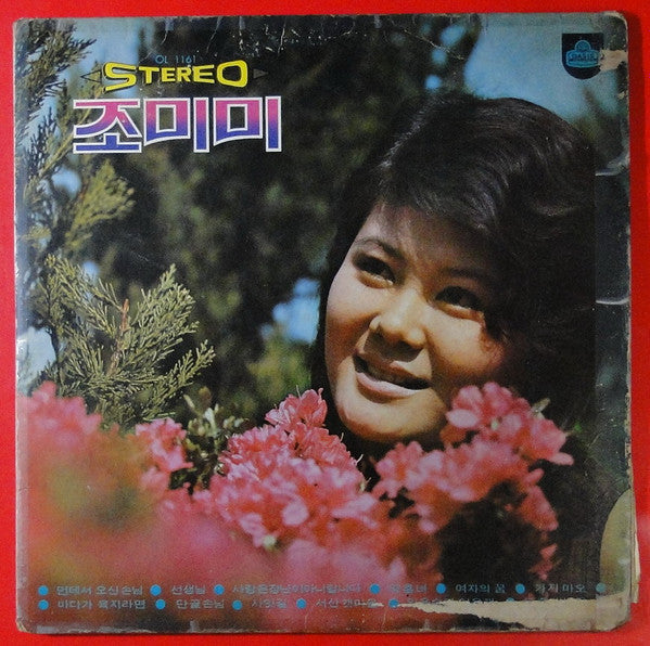 Release: 먼데서 오신손님/바다가 육지라면-Vinyl-South Korea-1972-OL 1161-11180127