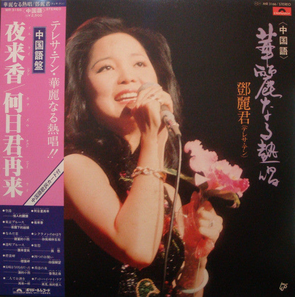 Master Release: 華麗なる熱唱 by Teresa Teng