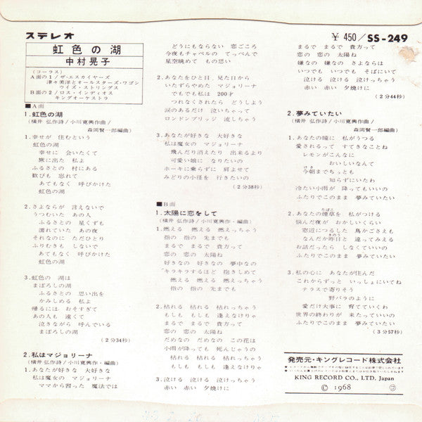 Release: 虹色の湖-Vinyl-Japan-1968-SS-249-10122877