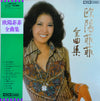 Ouyang Fei Fei - 全曲集 (Vinyl, LP, Compilation)