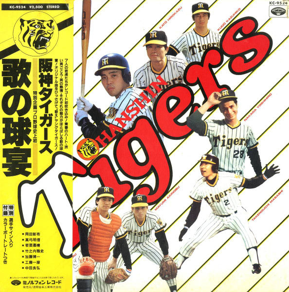 阪神タイガース歌の球宴