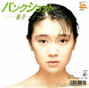 藤井一子 - バンクショット (Vinyl, 7