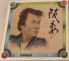 Various - 阪妻 (阪妻映画祭 記念特集盤) (2xVinyl, LP, Compilation) Very Good (VG) / Very Good (VG)
