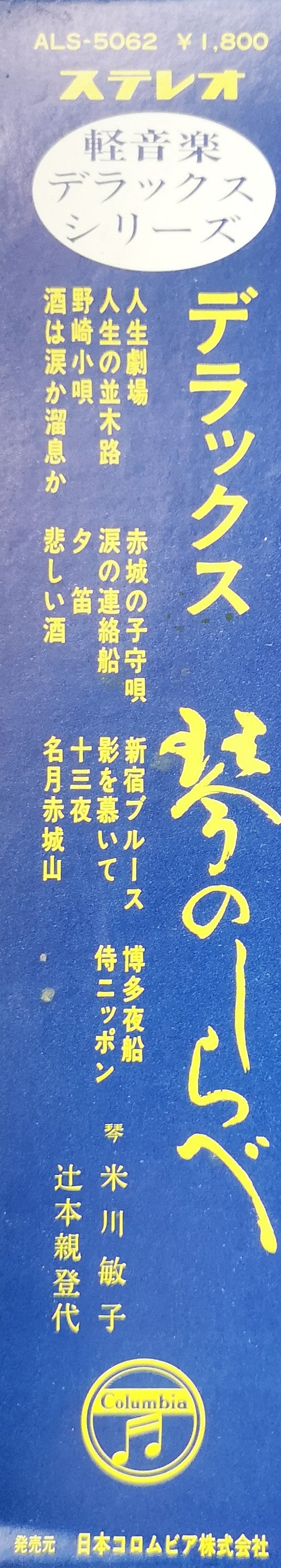 デラックス　琴のしらべ