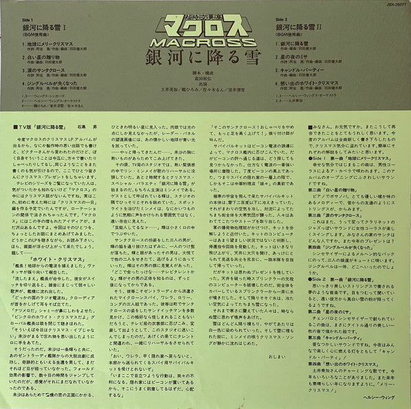 超時空要塞マクロス Macross - 銀河に降る雪