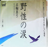 Mayumi Itsuwa - 野生の涙 (Vinyl, 7