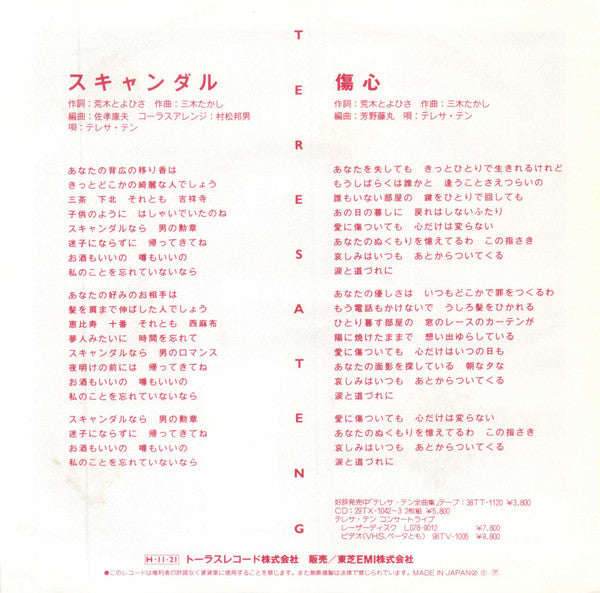 Release: スキャンダル-Vinyl-Japan-1986-07TR-1136-10985843