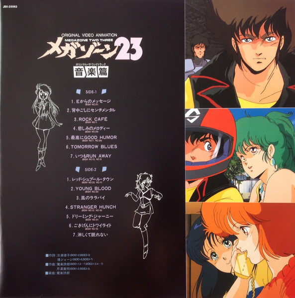 オリジナル・ビデオ・アニメーション・メガゾーン23 オリジナル・サウンドトラック 音楽篇 = Original Video Animation - Megazone Two Three
