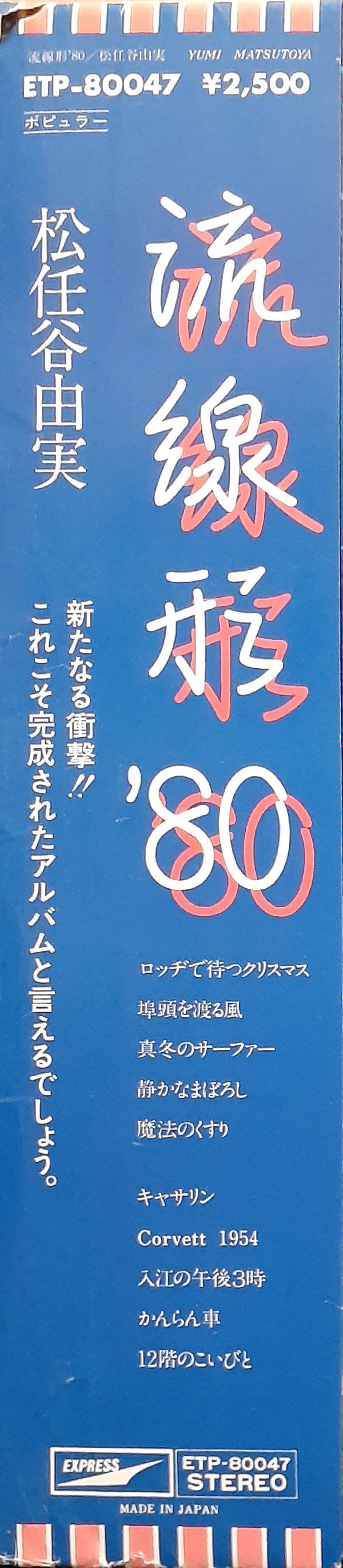 流線形'80
