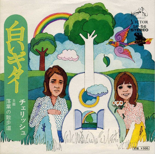 Master Release: 白いギター by Cherish (6)