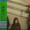 Hako Yamasaki - 綱渡り (Vinyl, LP, Album, Stereo) Very Good Plus (VG+) / Very Good Plus (VG+)